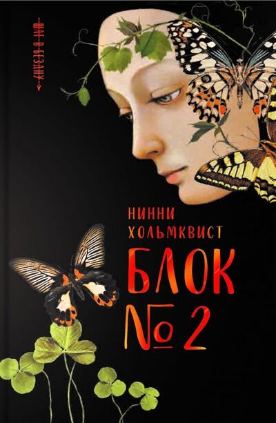 Книга: Блок №2 (Хольмквист Нинни) ; Аркадия, 2020 