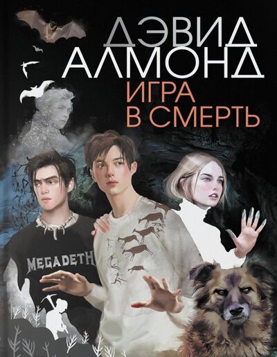 Книга: Игра в смерть (Алмонд Дэвид) ; Аркадия, 2020 