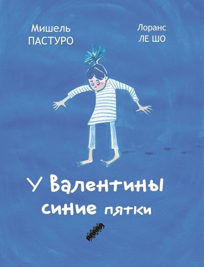 Книга: У Валентины синие пятки (Пастуро Мишель) ; Текст, 2019 