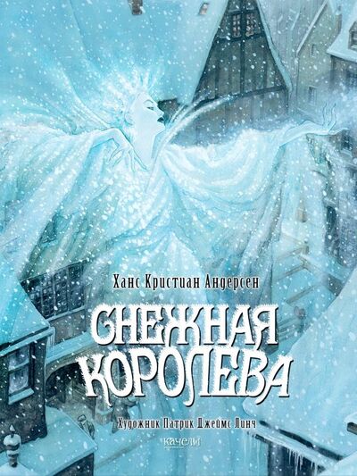 Книга: Снежная королева (Андерсен Ханс Кристиан) ; Качели, 2023 