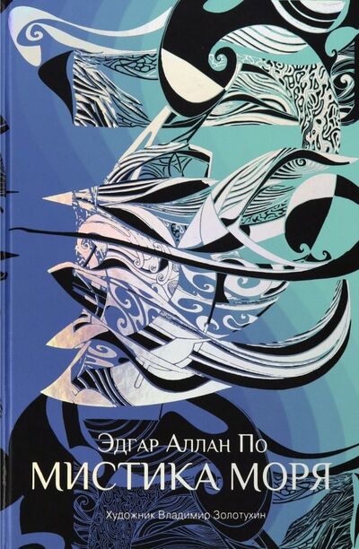 Книга: Мистика моря (По Эдгар Аллан) ; Аркадия, 2020 