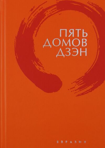 Книга: Пять домов Дзэн (Фараль) ; Евразия, 2012 