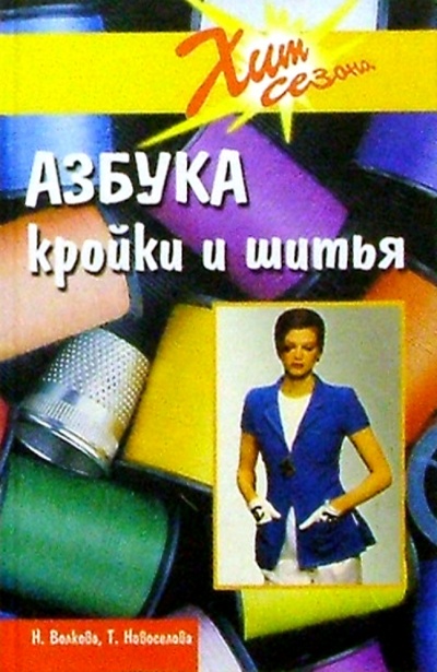 Книга: Азбука кройки и шитья (Волкова Наталья Викторовна, Новоселова Т.) ; Феникс, 2004 