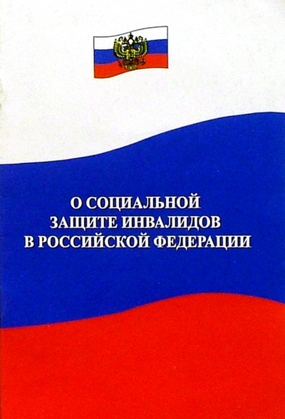Книга: Федеральный Закон о социальной защите инвалидов в Российской Федерации; Феникс, 2004 