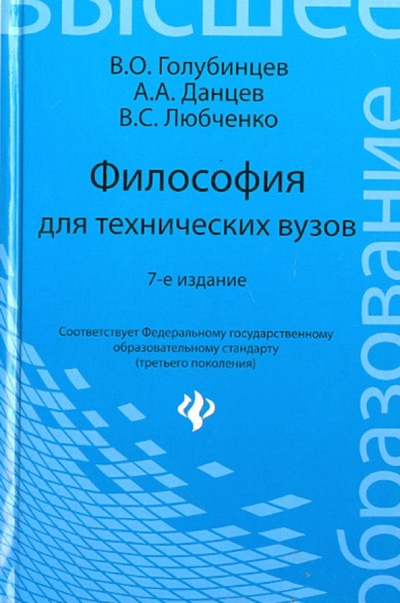 Книга: Философия для технических вузов (Голубинцев В. О., Любченко В. С., Данцев А. А.) ; Феникс, 2013 