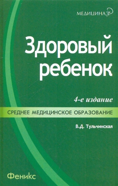 Книга: Здоровый ребенок (Тульчинская Вера Дмитриевна) ; Феникс, 2009 