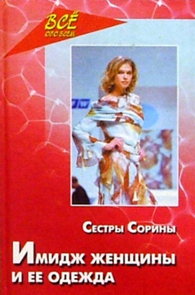 Книга: Имидж женщины и ее одежда (Сорина Елена, Сорина Надежда) ; Феникс, 2004 