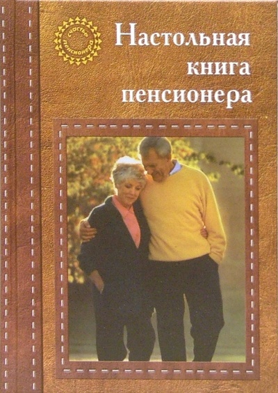 Книга: Настольная книга пенсионера (Теплицкая Татьяна Юрьевна) ; Феникс, 2004 