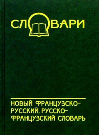 Книга: Новый французско-русский, русско-французский словарь (Максимова Т.) ; Феникс, 2004 