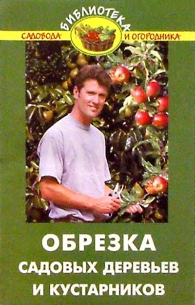 Книга: Обрезка садовых деревьев и кустарников (Жуковская Нелли Викентьевна) ; Феникс, 2004 