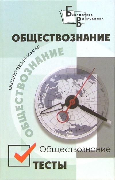 Книга: Обществознание. Тесты (Белокрылова Ольга Спиридоновна) ; Феникс, 2004 