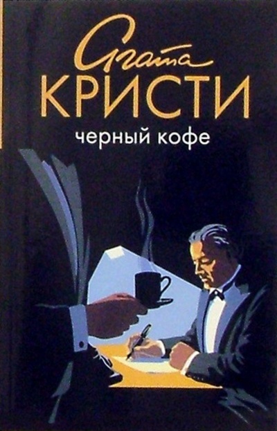 Книга: Черный кофе: роман (Кристи Агата) ; Амфора, 2005 