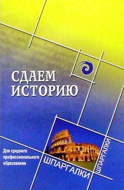 Книга: Сдаем историю. Для среднего профессионального образования (Самыгин Петр Сергеевич) ; Феникс, 2004 