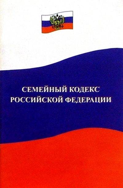 Книга: Семейный кодекс Российской Федерации; Феникс, 2005 