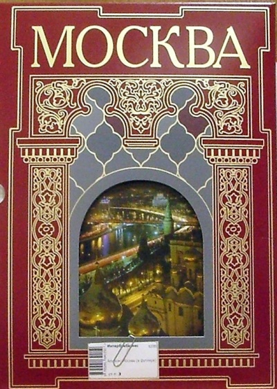 Книга: Москва: Альбом (в футляре); Интербукбизнес, 2004 