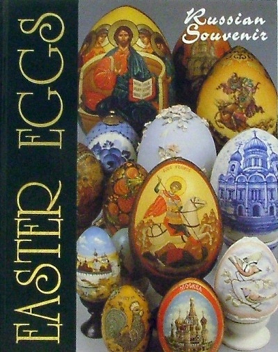 Книга: Easter eggs (Пасхальные яйца). На английском языке (Соловьева Лариса) ; Интербукбизнес, 1997 