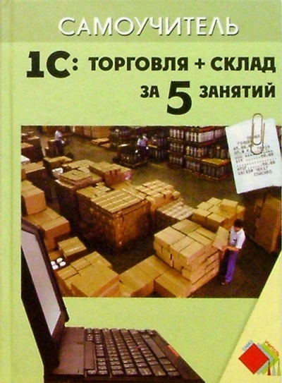 Книга: 1С: Торговля + Склад за 5 занятий (Корнева Людмила) ; Феникс, 2007 