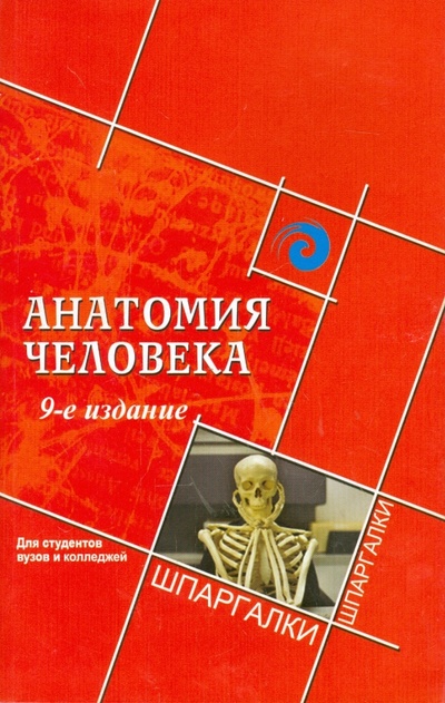 Книга: Анатомия человека для студентов вузов и колледжей (Швырев Александр Андреевич) ; Феникс, 2016 