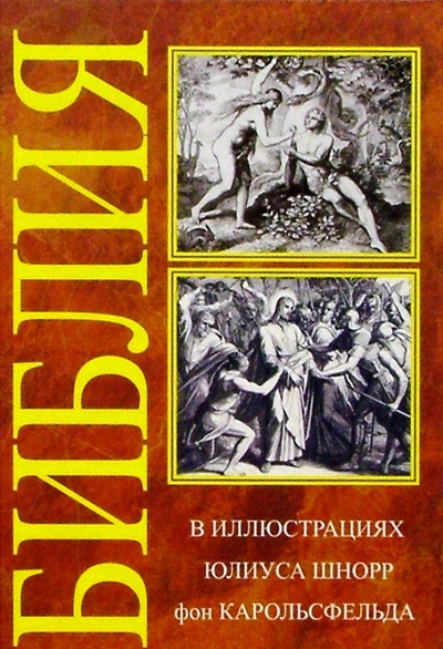Книга: Библия в иллюстрациях (Карольсфельд Юлиус Шнорр фон) ; Феникс, 2005 