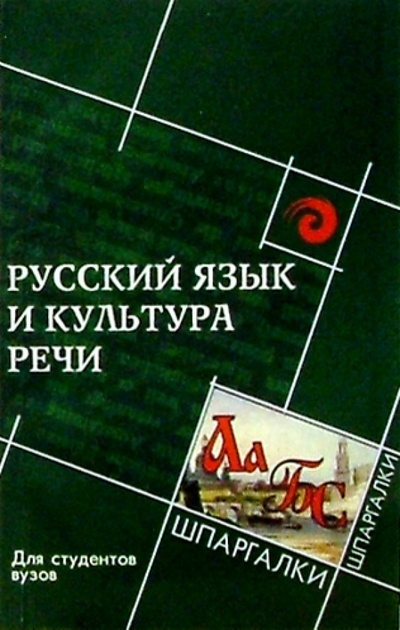 Книга: Русский язык и культура речи (Введенская Людмила Алексеевна) ; Феникс, 2010 