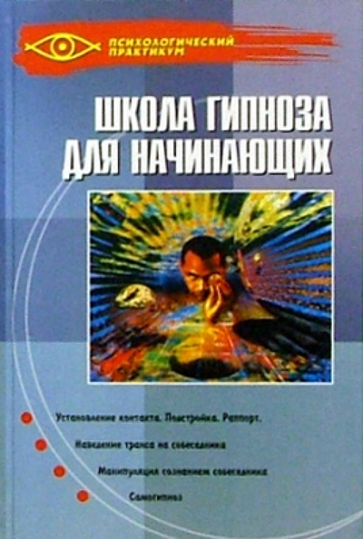 Книга: Школа гипноза для начинающих (Горяинова Оксана Вячеславовна) ; Феникс, 2008 
