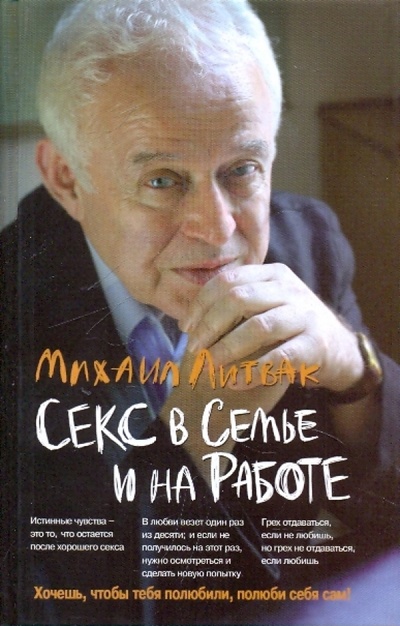 Книга: Секс в семье и на работе (Литвак Михаил Ефимович) ; Феникс, 2012 