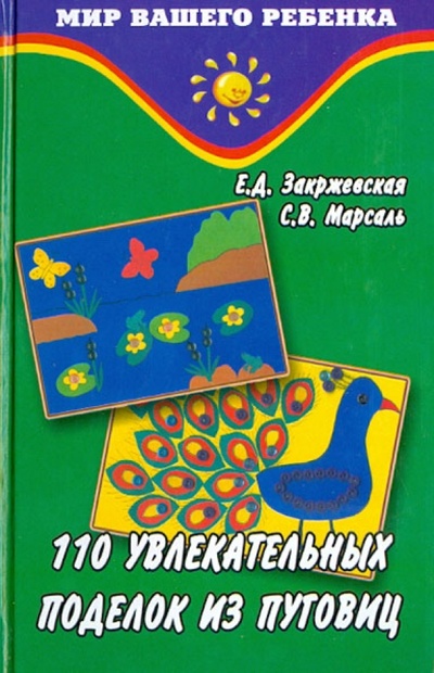Книга: 110 увлекательных поделок из пуговиц (Закржевская Елена Дмитриевна, Марсаль Светлана Валерьевна) ; Феникс, 2006 
