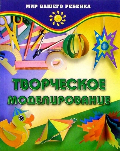 Книга: Творческое моделирование (Медведева Ольга) ; Феникс, 2004 