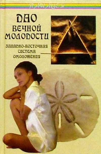 Книга: Дао вечной молодости. Западно-восточная система омоложения (Карг Генриетта) ; Феникс, 2005 