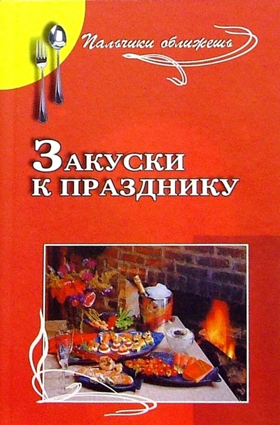 Книга: Закуски к празднику (Маркова Антонина Прокопьевна) ; Феникс, 2004 