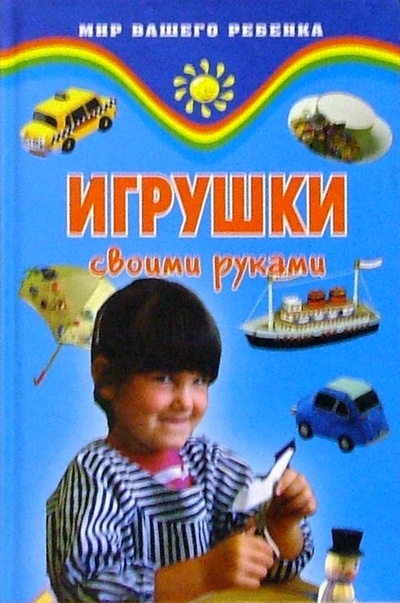 Книга: Игрушки своими руками (Жадько Елена Григорьевна) ; Феникс, 2004 