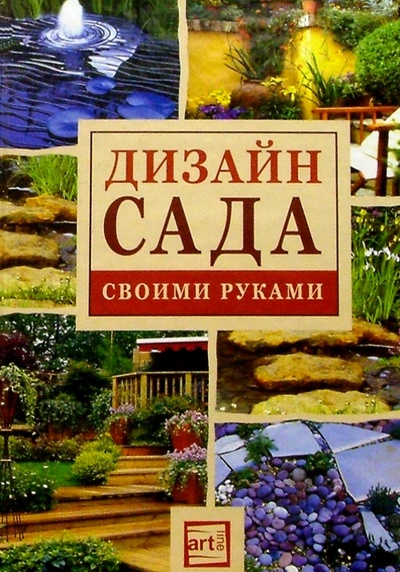 Книга: Дизайн сада своими руками; Феникс, 2005 