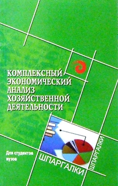 Книга: Комплексный экономический анализ хозяйственной деятельности для студентов вузов (Чернышева Юлия) ; Феникс, 2006 