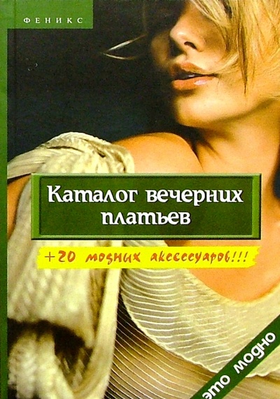 Книга: Каталог вечерних платьев + 20 модных аксессуаров (Горяинова Оксана Вячеславовна) ; Феникс, 2007 