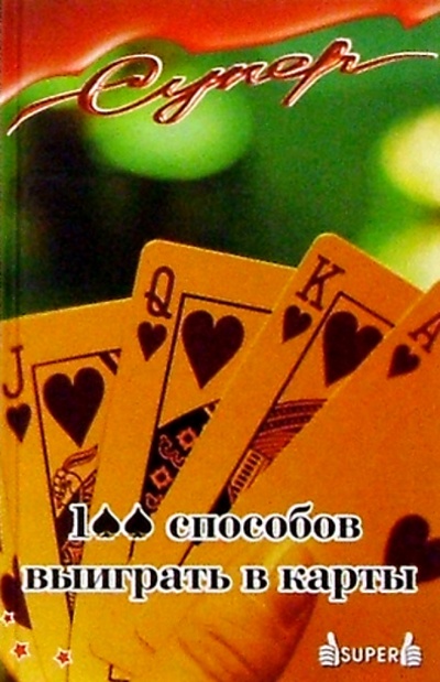 Книга: 100 способов выиграть в карты (Смирнов Н.) ; Феникс, 2004 