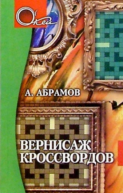 Книга: Вернисаж кроссвордов. Издание 2-е (Абрамов Андрей Вячеславович) ; Феникс, 2004 