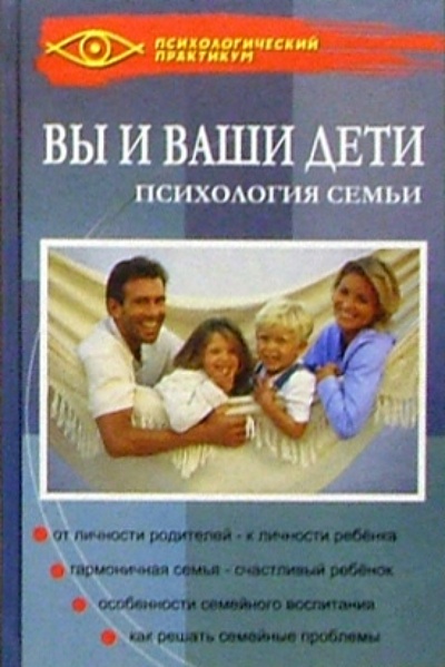 Книга: Вы и ваши дети. Психология семьи (Целуйко Валентина Михайловна) ; Феникс, 2004 