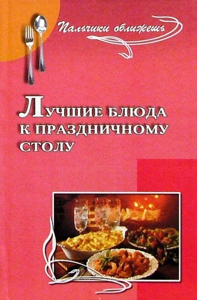 Книга: Лучшие блюда к праздничному столу (Маркова Антонина Прокопьевна) ; Феникс, 2004 