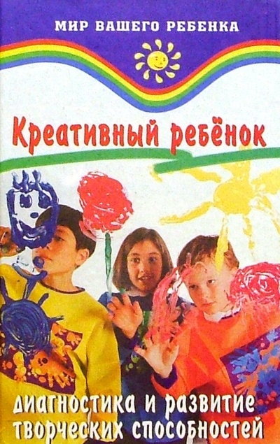 Книга: Креативный ребенок: Диагностика и развитие творческих способностей (Барышева Т. А.) ; Феникс, 2004 