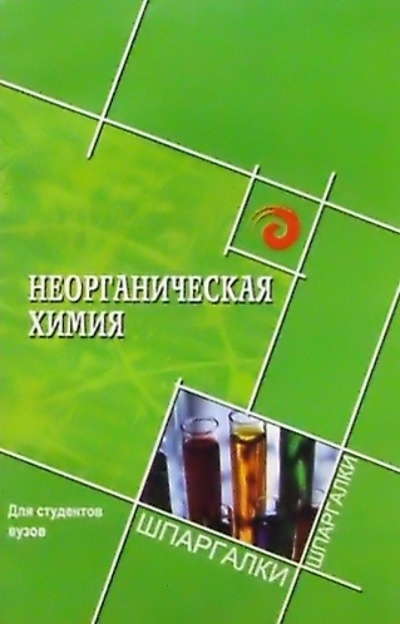 Книга: Неорганическая химия для студентов вузов (Балецкая Лидия Григорьевна) ; Феникс, 2005 