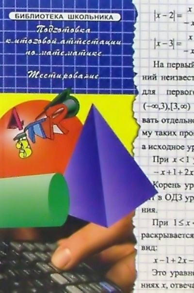 Книга: Подготовка к итоговой аттестации по математике. Тестирование (Замыслова А. И.) ; Феникс, 2005 