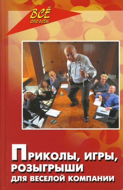 Книга: Приколы, игры, розыгрыши для веселой компании (Луговская Юлия Павловна) ; Феникс, 2008 