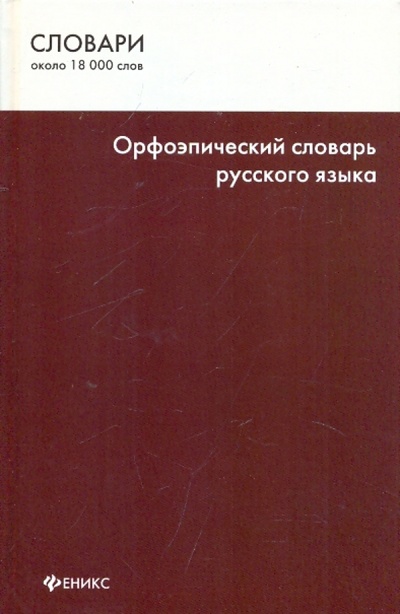 Книга: Орфоэпический словарь русского языка (Новинская Н. И.) ; Феникс, 2009 