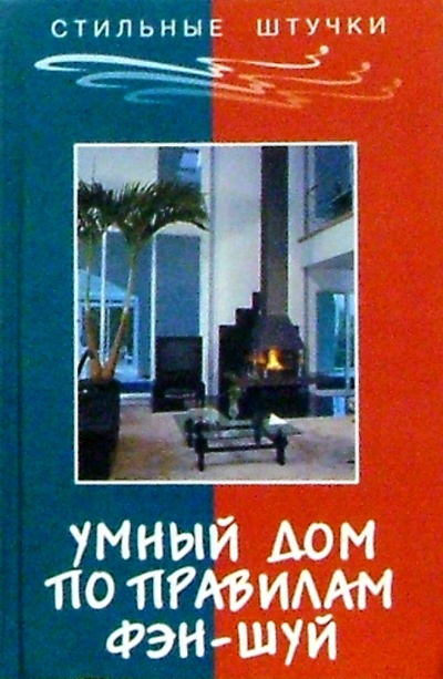 Книга: Умный дом по правилам фэн-шуй (Мэй Лилиан) ; Феникс, 2005 