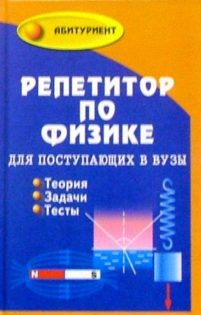 Книга: Репетитор по физике для поступающих в вузы (Ильин Виктор, Минасян Лариса) ; Феникс, 2004 