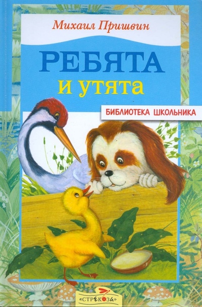 Книга: Ребята и утята (Пришвин Михаил Михайлович) ; Стрекоза, 2007 