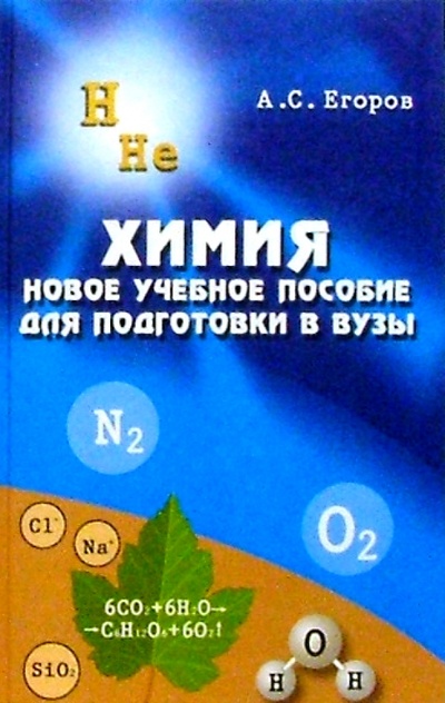 Книга: Химия: Репетитор для поступающих в вузы (Егоров Александр Сергеевич) ; Феникс, 2008 