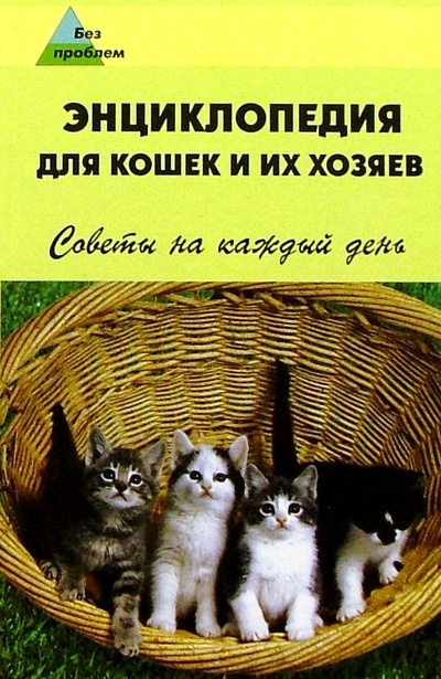 Книга: Энциклопедия для кошек и их хозяев (Мельников Илья Валерьевич) ; Феникс, 2005 