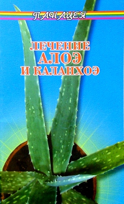 Книга: Лечение алоэ и каланхоэ (Николаев Леонид) ; Феникс, 2006 