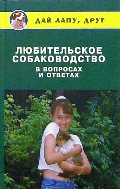 Книга: Любительское собаководство в вопросах и ответах (Самсонова Любовь Исаевна) ; Феникс, 2010 